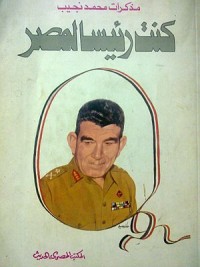 كنت رئيسا لمصر : مذكرات الرئيس محمد نجيب